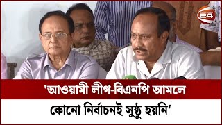 'আওয়ামী লীগ-বিএনপি আমলে কোনো নির্বাচনই সুষ্ঠু হয়নি' | Channel 24