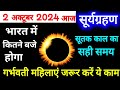 2 October 2024 Surya Grahan Time In India, Surya Grahan Sutak Time Today, Solar Eclipse 2 October