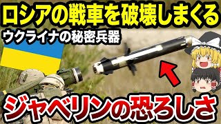 【ゆっくり解説】ロシアの戦車を破壊しまくるウクライナ秘密兵器ミサイル「ジャベリン」がエグすぎた…。米国製のこのミサイル一本●●万ドル、その実態は！？