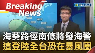 [訪問完整] 海葵暴風圈恐壟罩全台！海葵路徑再南修氣象局估20:30發海警 颱風通過後恐在台灣海峽南部滯留 氣象局:影響將拉長至下週三｜【焦點要聞】20230901｜三立iNEWS