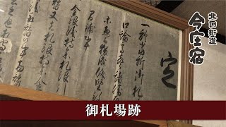 御札場跡（北村善六家）【今庄宿】