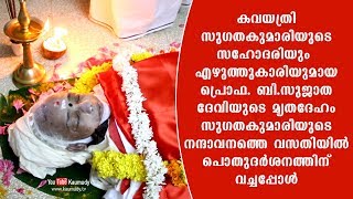 പ്രൊഫ. ബി. സുജാത ദേവിയുടെ മൃതദേഹം സുഗതകുമാരിയുടെ നന്ദാവനത്തെ വസതിയിൽ പൊതുദർശനത്തിന് വച്ചപ്പോൾ