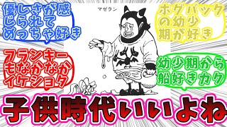 【ワンピース好きなキャラの子供時代教えて！　についての読者の反応集