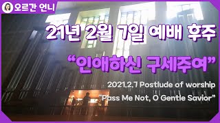 [오르간 언니 - 찬송가 후주] 인애하신 구세주여 (Organ Postlude : Pass Me Not, O Gentle Savior)