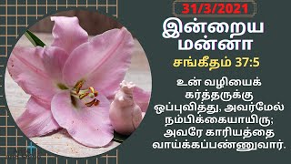 Arise and Shine|Today bible verse and message in Tamil|சங்கீதம் 37:5 |Psalms 37:5|Mar31|Bible Verse