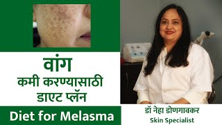 वांग कमी करण्यासाठी डाएट प्लॅन | Diet For Melasma @drnehadongaonkar