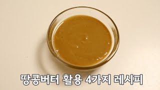 땅콩버터 활용 4가지 레시피 모음