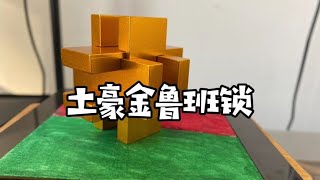 合金鲁班锁【一只魔玩】