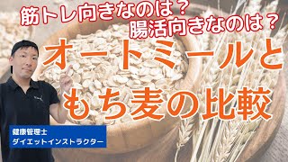 もち麦とオートミールの違いは？筋トレや腸活に効果大なダイエットフード