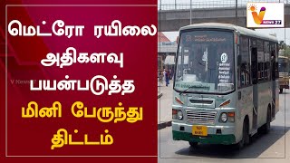 மெட்ரோ ரயிலை அதிகளவு பயன்படுத்த மினி பேருந்து திட்டம் | Mini Bus | Metro Train