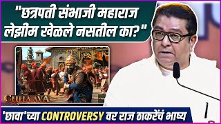 'छावा'च्या Controversy वर राज ठाकरेंचं भाष्य | Raj Thackeray | Chhava | Vicky K | Laxman U | MNS