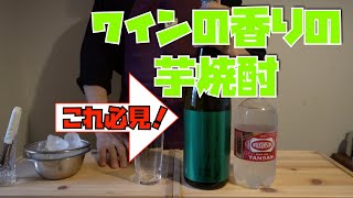 【芋焼酎】白ワインの香りのする芋焼酎