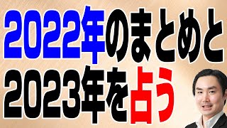 2022年のまとめと2023年を占う