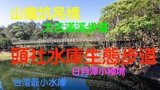 萬ㄟeye台灣20221216頭社水庫生態步道/大舌滿溪步道/山龍坑吊橋/全台最小水庫/日月潭小秘境/insta360 X3   4K