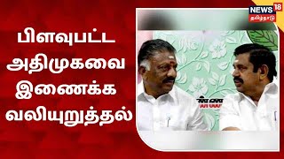 ADMK | நகர்ப்புற தேர்தலில் படுதோல்வி அடைந்த அதிமுகவை மீட்க, பிளவுபட்ட ADMK-வை இணைக்க வலியுறுத்தல்