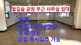 729 대잠동 상가임대 철길숲공원 부근에 있는 포항사무실임대 주차장이 좋은 대잠동 사무실임대 포항부동산 이동부동산 대잠부동산