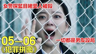 【团子】女警探監目睹愛人被殺 ，一切都是男友精心設局！高分懸疑韓劇《犯罪拼圖》，燒腦橋段，結局反轉樣樣少不了！