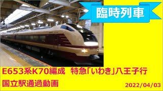 E653系 K70編成 特急「 いわき 」 八王子 行 国立駅 通過動画 2022/04/03