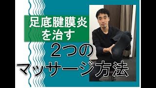 足底腱膜炎、足底筋膜炎の改善させる為の２つのストレッチ｜足の悩み解消専門チャンネル