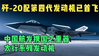 中国航发携国之重器：太行系列发动机!歼 20配第四代发动机已首飞    #军事 #军事科技