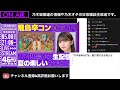 【乃木坂46分tv】齋藤飛鳥卒コン直前sp！リハ現場から生配信！を乃木オタが実況。