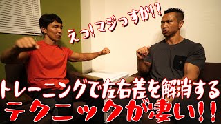 衝撃の左右差解消法！！《元祖筋トレYouTuber「加藤昌平選手」コラボ企画》