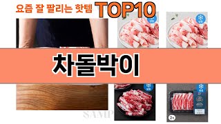 가장 많이 팔린 차돌박이 추천 Top10!