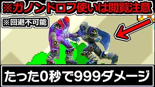 【世界初】新発見された「0秒で999%与える」最強コンボがヤバすぎるｗｗ【スマブラSP】