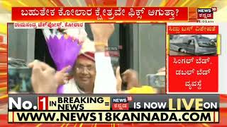 Siddaramaiah in Kolar | 2023ಕ್ಕೆ ಎಲ್ಲಿಂದ ಸಿದ್ದರಾಮಯ್ಯ ಸ್ಫರ್ಧೆ? ಬಹುತೇಕ ಕೋಲಾರ ಕ್ಷೇತ್ರವೇ ಫಿಕ್ಸ್ ಆಗುತ್ತಾ?