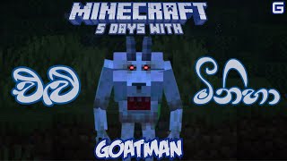 එළු මිනිහා | Minecraft: 5 Days With THE GOATMAN