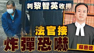 【on.cc東網】黎智英涉欺詐罪收押　審理法官蘇惠德辦公室收「殺全家」恐嚇電話