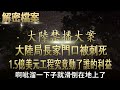 解密檔案——大陸局長家門口被刺死！兔年大吉