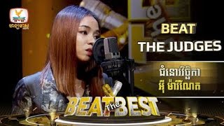 ជំនោរវិច្ឆិកា | អ៊ី ម៉ារីណែត | Beat The Best | Beat The Judges - Week 4