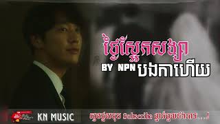 NPN - ងៃស្អែកសង្សាបងការហើយ-ចំណងដៃ ល្បីពេញ tik tok