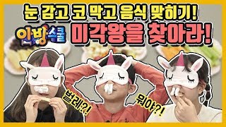 눈과 코를 막고 음식을 먹으면 맛을 느낄 수 없다?! 안방스쿨의 미각왕을 찾아라!! [안방스쿨][마이린 간니 채윤]