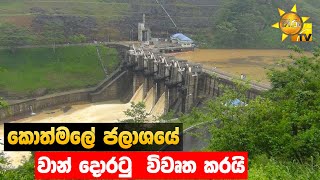 කොත්මලේ ජලාශයේ වාන් දොරටු  විවෘත කරයි - Hiru News