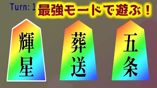 ハード攻略したので無敵モードで遊ぶ！【将棋ライク 〜将棋✖️ローグライク〜】#6