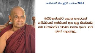 ඔබවහන්සේට  ගව්රවයක් භක්තියක් අප තුල තිබෙනවා ඔබ වහන්සේට පරිබව කරන අයට  අපි කුමක් කලයුතුද