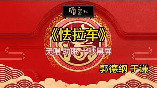 《怯拉车》郭德纲 于谦 | 无唱 助眠 十秒黑屏