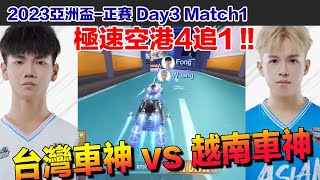 【2023亞洲盃】台灣車神Fong vs 越南車神Wuang! 急速空港上演4到1 !│正賽Day3 Match1 │QQ飛車│Garena極速領域│【村村】