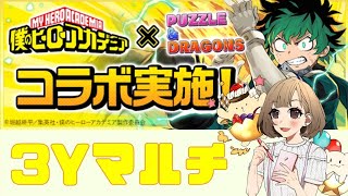 【パズドラ・雑談】マルチでオーバーホール落ちるといいな♪【ヒロアカ3Y】