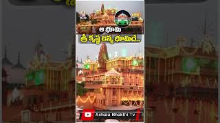 ఆ భూమి ఆలయానిదే.. That land is a temple #achalabhakthitv #bhaktitv #srikrishna #mathura #hindutemple