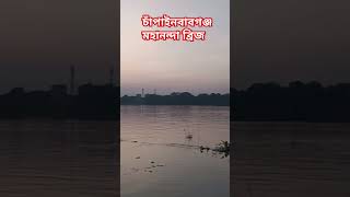 চাঁপাইনবাবগঞ্জ মহানন্দা ব্রিজ