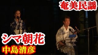 シマ朝花(天城朝花)節　中島清彦　泉サダ子   徳之島シマ唄　奄美民謡   amami【字幕】