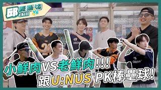 【邱愛亂比🆚】EP2 小鮮肉VS老鮮肉.ᐟ.ᐟ 跟U:NUS PK棒壘球⚾｜邱鋒澤 Feng Ze、U:NUS @UNUS_official