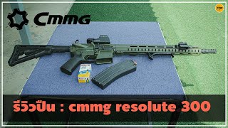 รีวิวปืน : CMMG Resolute 300 [ Do series gun ep.56 ]