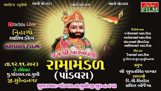 જયશ્રી અલખધણી રામામંડળ પાંડવા|પાંડવરા રામામંડળ|અલખધણી રામામંડળ પાંડવા