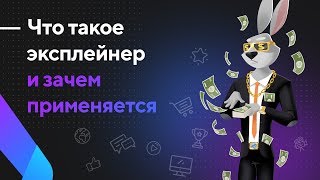 Объясняющее видео. Что такое эксплейнер (video explainer) и зачем вам нужен объясняющий ролик?