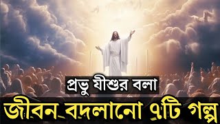 Bangla Christian Motivation Story | Word Of God @BiblerSottoJanun