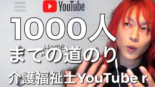 ありがとうございます、チャンネル登録者様1000人を越えました！【介護系YouTuberが登録者様1000人になるまでにやってきた事】